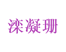 滦凝珊 第25类服装鞋帽商标图样