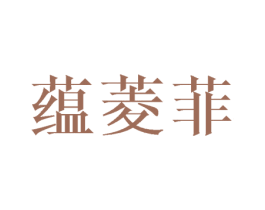 蕴菱菲 第25类服装鞋帽商标图样