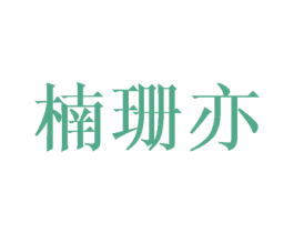 楠珊亦 第25类服装鞋帽商标图样