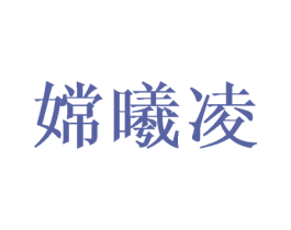 嫦曦凌 第25类服装鞋帽商标图样