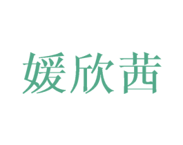 媛欣茜 第25类服装鞋帽商标图样