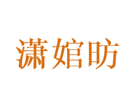 潇婠昉 第25类服装鞋帽商标图样