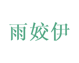 雨姣伊 第25类服装鞋帽商标图样