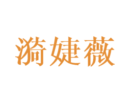 漪婕薇 第25类服装鞋帽商标图样