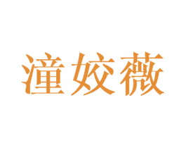 潼姣薇 第25类服装鞋帽商标图样