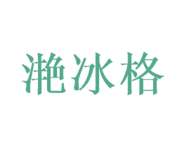 滟冰格 第25类服装鞋帽商标图样