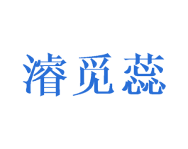 浚觅蕊 第25类服装鞋帽商标图样