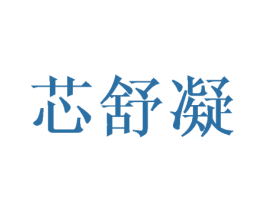 芯舒凝 第25类服装鞋帽商标图样