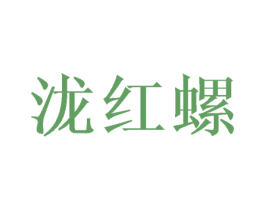 泷红螺 第25类服装鞋帽商标图样