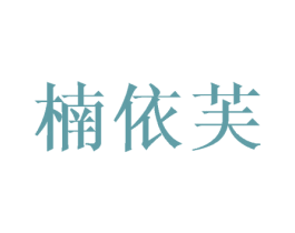 楠依芙 第25类服装鞋帽商标图样