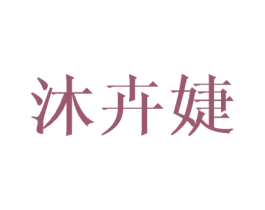 沐卉婕 第25类服装鞋帽商标图样