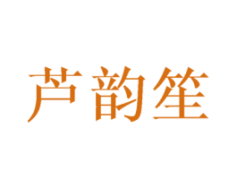 芦韵笙 第25类服装鞋帽商标图样
