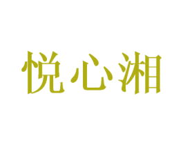 悦心湘 第25类服装鞋帽商标图样