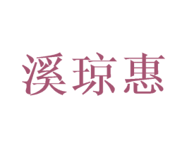 溪琼惠 第25类服装鞋帽商标图样