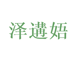 泽遘娪 第25类服装鞋帽商标图样
