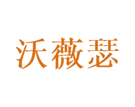 沃薇瑟 第25类服装鞋帽商标图样