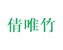 倩唯竹 第25类服装鞋帽商标图样