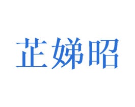 芷娣昭 第25类服装鞋帽商标图样