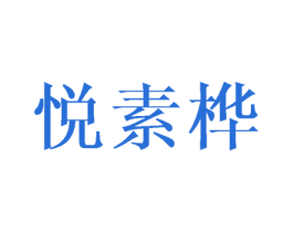悦素桦 第25类服装鞋帽商标图样