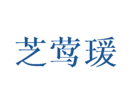 芝莺瑗 第25类服装鞋帽商标图样