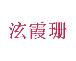 泫霞珊 第25类服装鞋帽商标图样