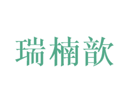 瑞楠歆 第25类服装鞋帽商标图样