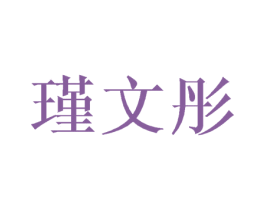 瑾文彤 第25类服装鞋帽商标图样