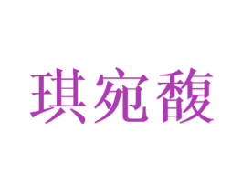 琪宛馥 第25类服装鞋帽商标图样