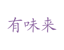 有味来 第29类食品商标图样