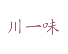 川一味 第29类食品商标图样