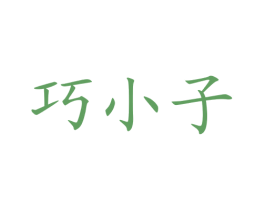 巧小子 第29类食品商标图样