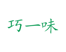 巧一味 第29类食品商标图样