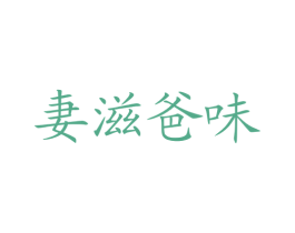 妻滋爸味 第29类食品商标图样