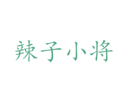 辣子小将 第29类食品商标图样