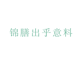 锦膳出乎意料 第29类食品商标图样