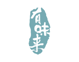有味来 第29类食品商标图样