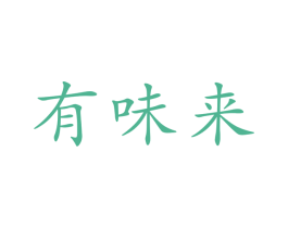 有味来 第29类食品商标图样