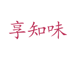 享知味 第30类小食配料商标图样