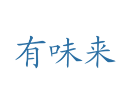 有味来 第30类小食配料商标图样
