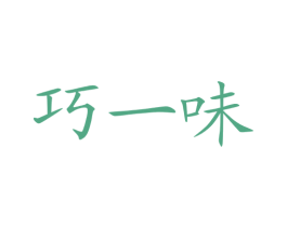 巧一味 第30类小食配料商标图样