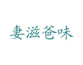 妻滋爸味 第30类小食配料商标图样
