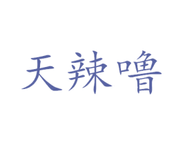 天辣噜 第30类小食配料商标图样