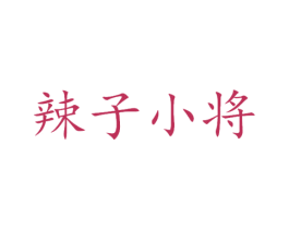 辣子小将 第30类小食配料商标图样