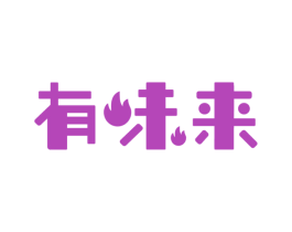有味来 第30类小食配料商标图样