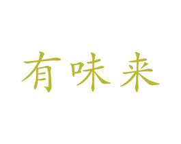 有味来 第30类小食配料商标图样