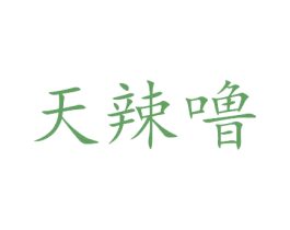 天辣噜 第31类水果花木商标图样