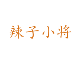 辣子小将 第31类水果花木商标图样