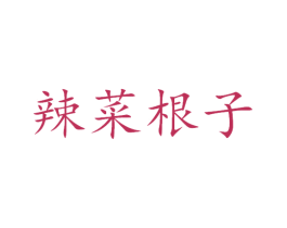 辣菜根子 第35类广告贸易商标图样