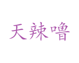 天辣噜 第35类广告贸易商标图样