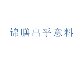 锦膳出乎意料 第35类广告贸易商标图样